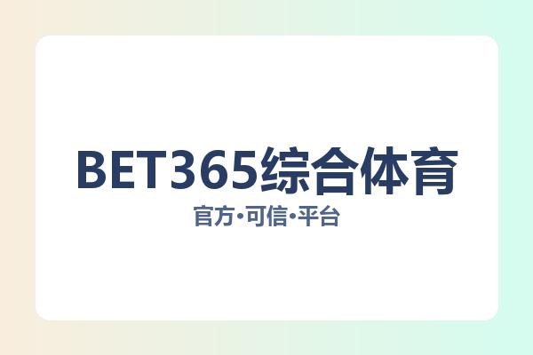 BET365综合体育 图片